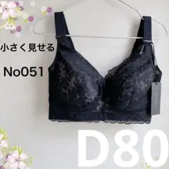 051D80ブラック 小さく見せるブラ フルカップブラジャー