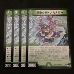 呪華のサトリ カナザー　４枚