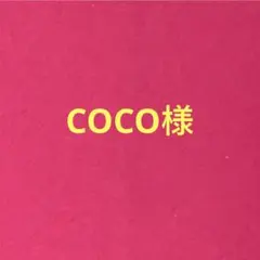 COCO様専用ページのサムネイル