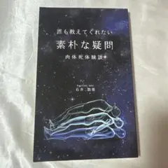 誰も教えてくれない素朴な疑問 肉体死体験談
