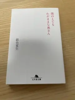 僕のとてもわがままな奥さん　銀色夏生