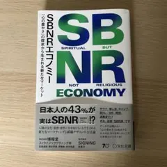 SBNRエコノミー 「心の豊かさ」の探求から生まれる新たなマーケット