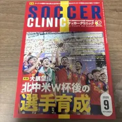 SOCCER CLINIC 2026年9月号