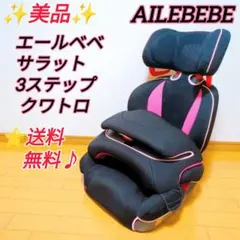 【極美品】AILEBEBE サラット3ステップ クワトロST クリーニング済 2025年最新】エールべべ サラット3ステップ クワトロの人気アイテム