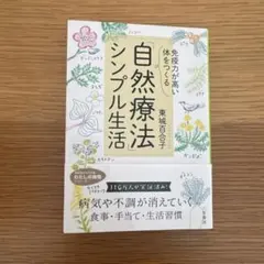 「免疫力が高い体」をつくる 「自然療法」シンプル生活