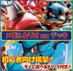 メガルカリオexデッキ　初心者向け　構築済みデッキ