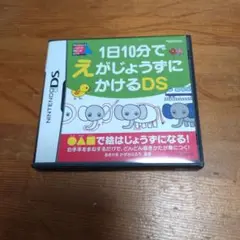 1日10分でえがじょうずにかけるDS