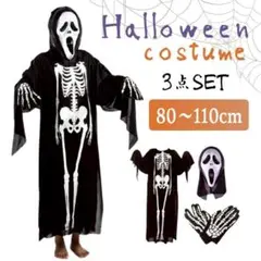 子ども用 ガイコツコスチューム 3点セット（マント・マスク・手袋）
