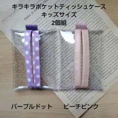 キラキラポケットティッシュケースキッズサイズ2個組　パープルドット　ピーチピンク