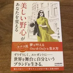 【ほぼ新品】美しい野心があなたを変える : モナコ流 夢を叶えるOne&Only