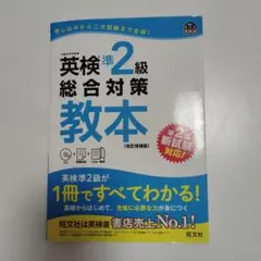 英検準2級総合対策教本 : 文部科学省後援