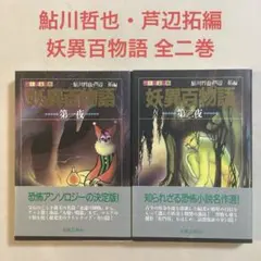 鮎川哲也・芦辺拓編 妖異百物語 第1夜＆第2夜【全2巻 初版帯セット】のサムネイル