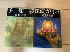 東野圭吾　予知夢 & 探偵ガリレオ 2冊セット