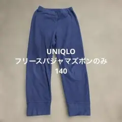 UNIQLO パジャマ ズボンのみ140