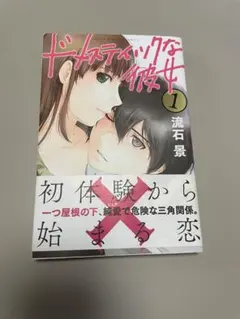 『ドメスティックな彼女①~⑤』初版帯付き シュリンク未開封 特典付き 流石 景 初版帯付】ドメスティックな彼女 3巻 流石景 - メルカリ