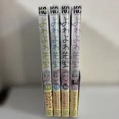 よわよわ先生 1〜13巻 全巻セット 最新刊 - メルカリ
