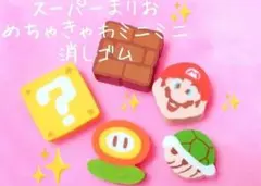 スーパーマリオ めちゃきゃわミニミニ消しゴム