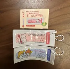サンリオ ばんそうこうキーホルダー3 はなまるおばけ キキララ