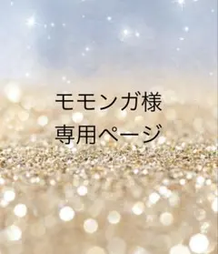 モモンガ様専用ページ