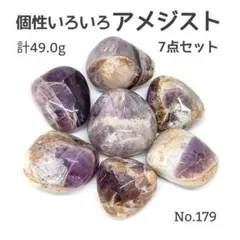 アメジスト 7点セット 個性的 天然石 タンブル 磨き石 握り石 鉱物 鉱石