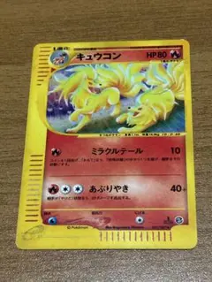 ポケモンカード eカード　キュウコン　HOLOカード104/128 psa10 キュウコン ☆ [ポケモンカードe 基本拡張パック] 104/128 買取