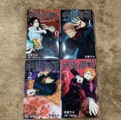 呪術廻戦 0巻〜3巻 セット 漫画 コミック 芥見下々