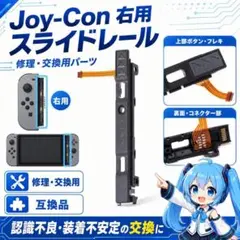 (C28)switchスライダー R ジョイコン 修理 交換