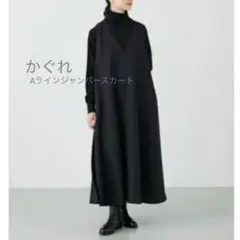 美品！かぐれ kagure Aラインジャンパースカートネイビー