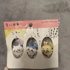 ちいかわ ミニフィギュアチャーム　3個セット