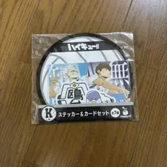 ハイキュー!! ステッカー＆カードセット 全7種