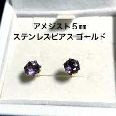 n*i様 5㎜天然石アメジスト ステンレスピアス ゴールドカラー