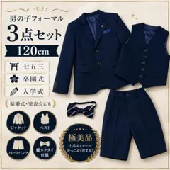 男の子 フォーマルスーツ　3点セット120 七五三 入学式 卒園式