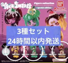 ウイルスイーツ special edition 3種セット