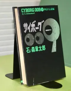 サイボーグ009 19巻、20巻 2冊セット 石ノ森章太郎 - メルカリ