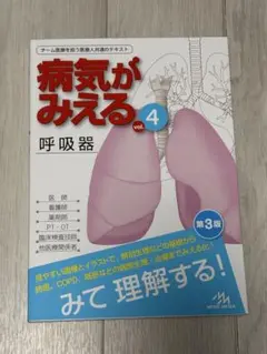 病気がみえる vol.4 呼吸器 第3版