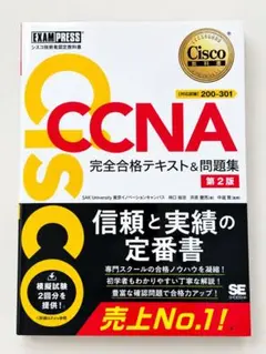 シスコ技術者認定教科書 CCNA 完全合格テキスト＆問題集 第2版