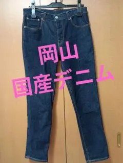 美品☆D.M.G. 国産デニム 岡山・児島 大人デニム キレイのサムネイル