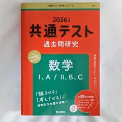 共通テスト 過去問題研究 数学 I・A/II・B,C 2026年版