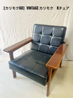 カリモク家具60レザー 1人掛け椅子　2セット折りたたんで配送出来ます。送料無料 カリモク家具60レザー 1人掛け椅子 2セット折りたたんで配送出来