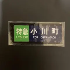 鉄道部品　東武鉄道　注意プレート 2025年最新】鉄道部品 東武の人気アイテム - メルカリ