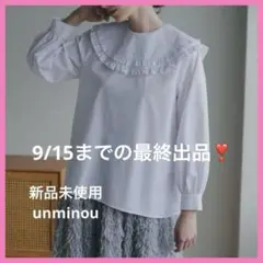 アンミヌunminou♥新品未使用 ダブルフリルカラーブラウス