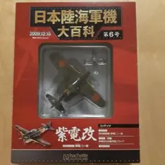 日本陸海軍機大百科第41号 銀河 - メルカリ