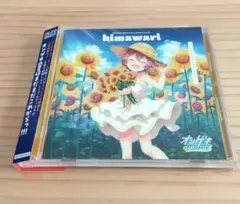 未開封 ONGEKI Himawari ヒマワリ オンゲキ サウンドトラック - メルカリ