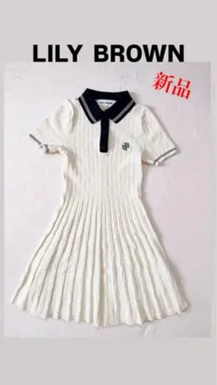 新品　LILY BROWN ポロワンピース