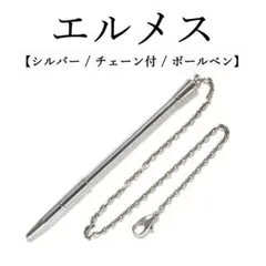 2025年最新】HERMES ボールペンの人気アイテム - メルカリ