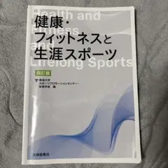 健康・フィットネスと生涯スポーツ 四訂版