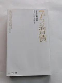 完訳 7つの習慣