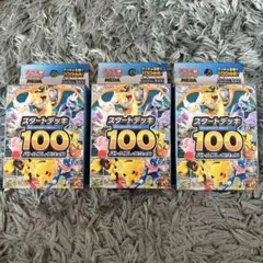 ポケモンカードゲーム スタートデッキ100 3個セット　新品、未開封