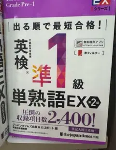 英検準1級単熟語EX 第2版