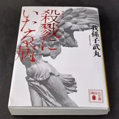 2026年最新】殺戮にいたる病の人気アイテム - メルカリ